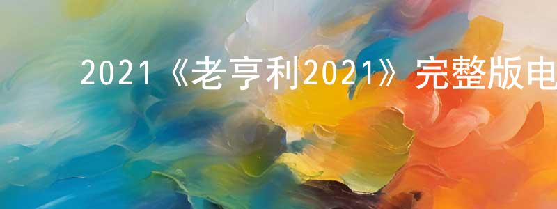 ﻿陈美多发布﻿2021《老亨利2021》完整版电影/在线观看/百度云-美剧天堂